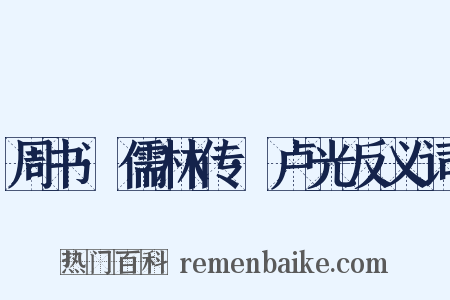 周书·儒林传·卢光反义词是什么意思的图片